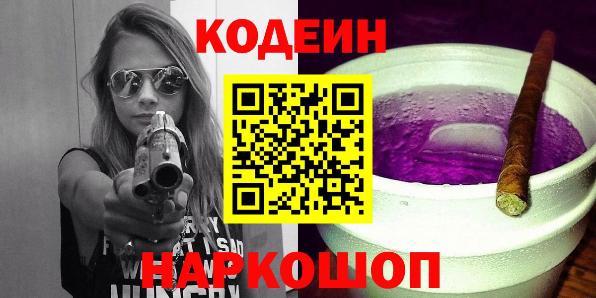 Чехов  Кодеиновый сироп Lean Purple Drank  Codein напиток Lean (лин)  Вход с VPN 